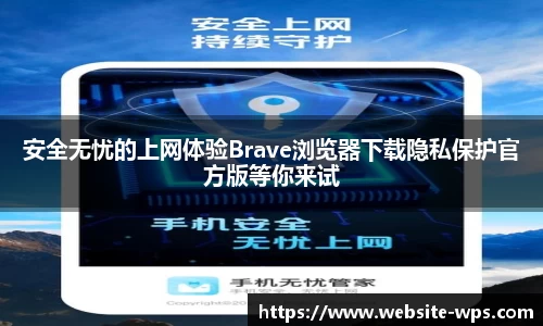 安全无忧的上网体验Brave浏览器下载隐私保护官方版等你来试