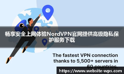 畅享安全上网体验NordVPN官网提供高级隐私保护服务下载