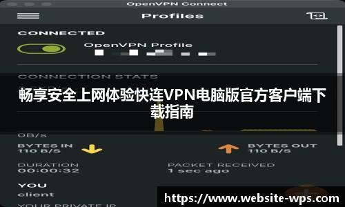 畅享安全上网体验快连VPN电脑版官方客户端下载指南