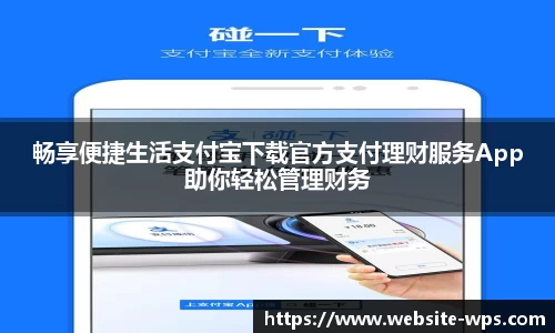 畅享便捷生活支付宝下载官方支付理财服务App助你轻松管理财务