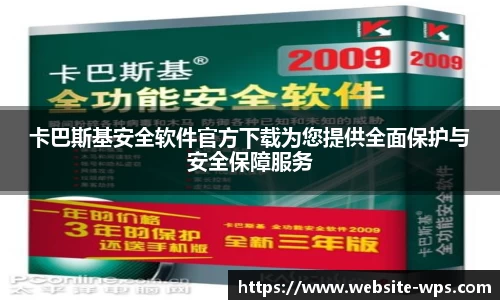 卡巴斯基安全软件官方下载为您提供全面保护与安全保障服务