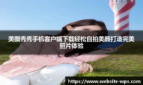 美图秀秀手机客户端下载轻松自拍美颜打造完美照片体验