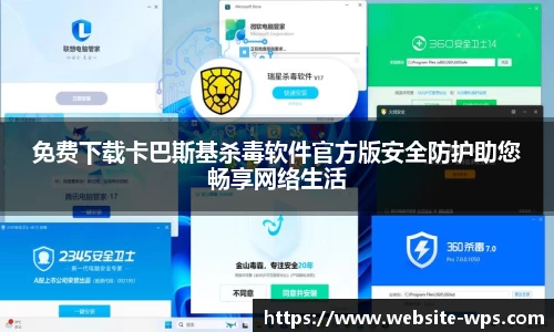 免费下载卡巴斯基杀毒软件官方版安全防护助您畅享网络生活