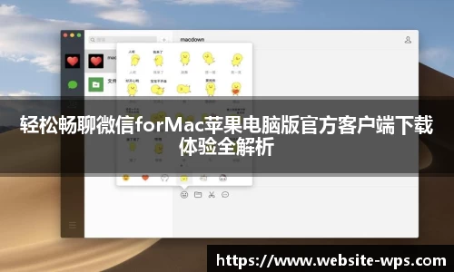 轻松畅聊微信forMac苹果电脑版官方客户端下载体验全解析