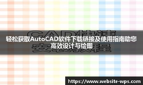 轻松获取AutoCAD软件下载链接及使用指南助您高效设计与绘图