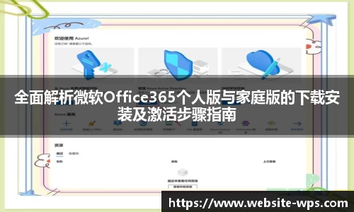 全面解析微软Office365个人版与家庭版的下载安装及激活步骤指南