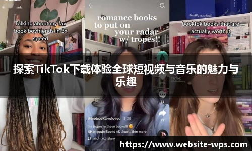 探索TikTok下载体验全球短视频与音乐的魅力与乐趣