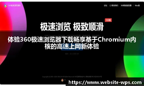 体验360极速浏览器下载畅享基于Chromium内核的高速上网新体验