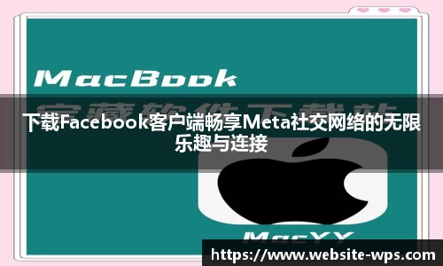 下载Facebook客户端畅享Meta社交网络的无限乐趣与连接